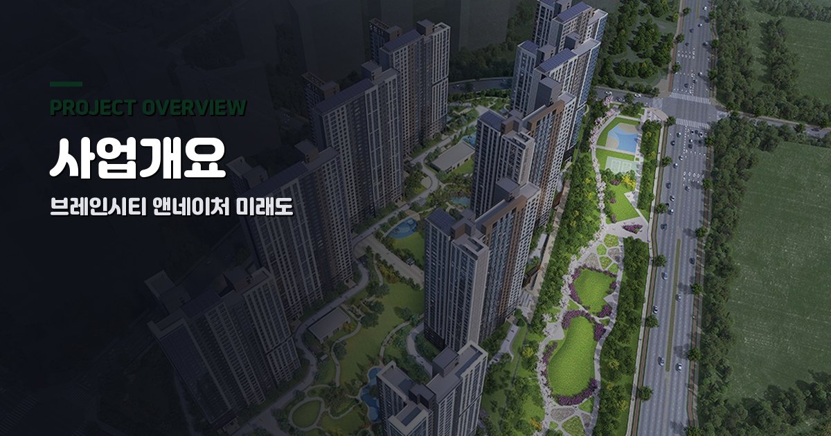 브레인시티 앤네이처 미래도 사업개요