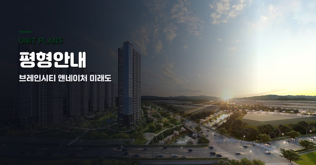 브레인시티 앤네이처 미래도 평형안내