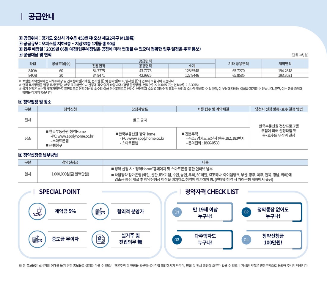더샵 오산역 아크시티 오피스텔 공급안내 — 90실 공급대상·청약일정·청약자격