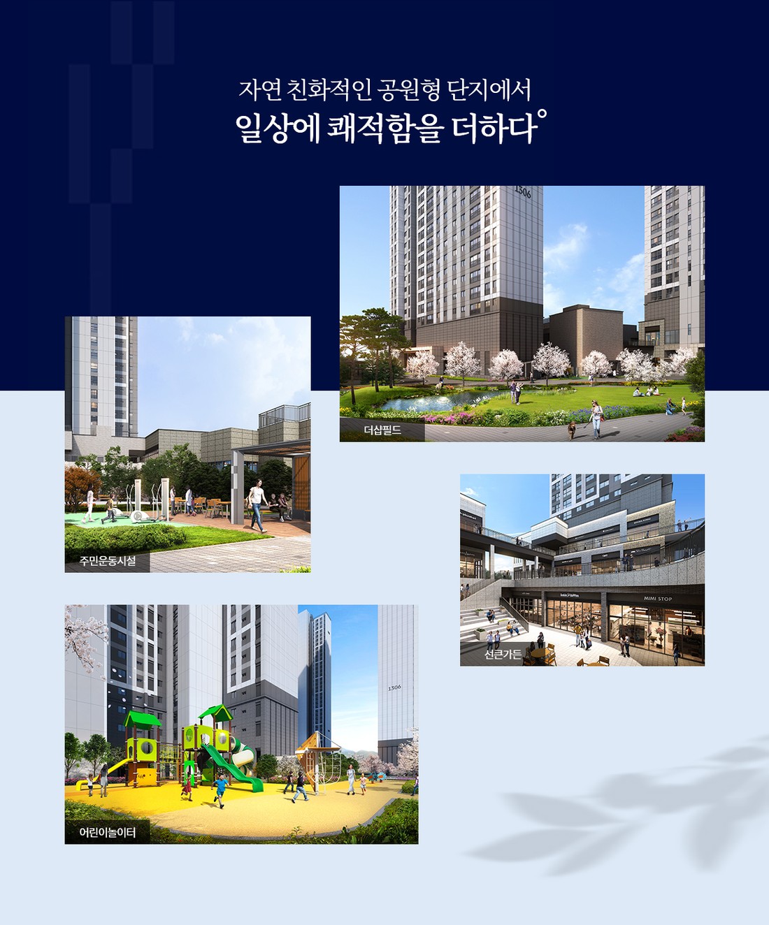 더샵 오산역 아크시티 조경 안내 — 공원형 단지 조경 계획