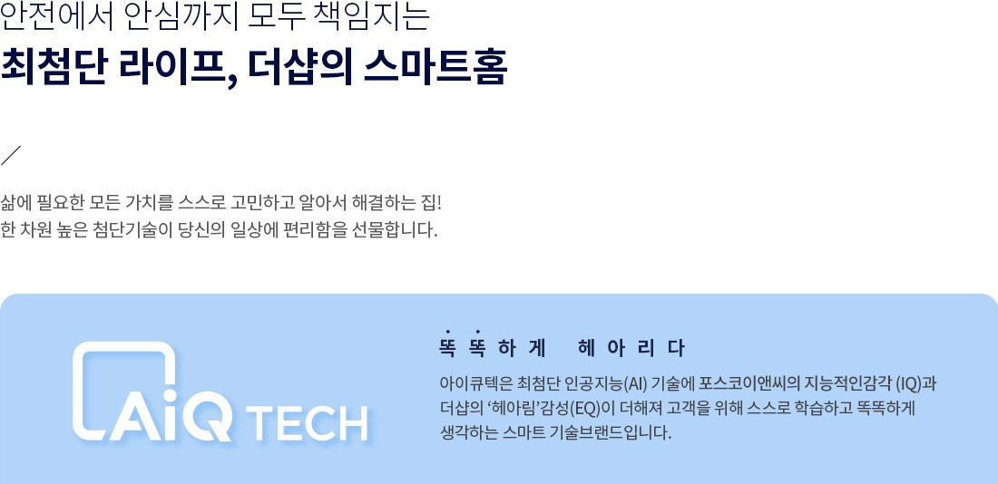 더샵 오산역 아크시티 AiQ 시스템 — 더샵 스마트홈