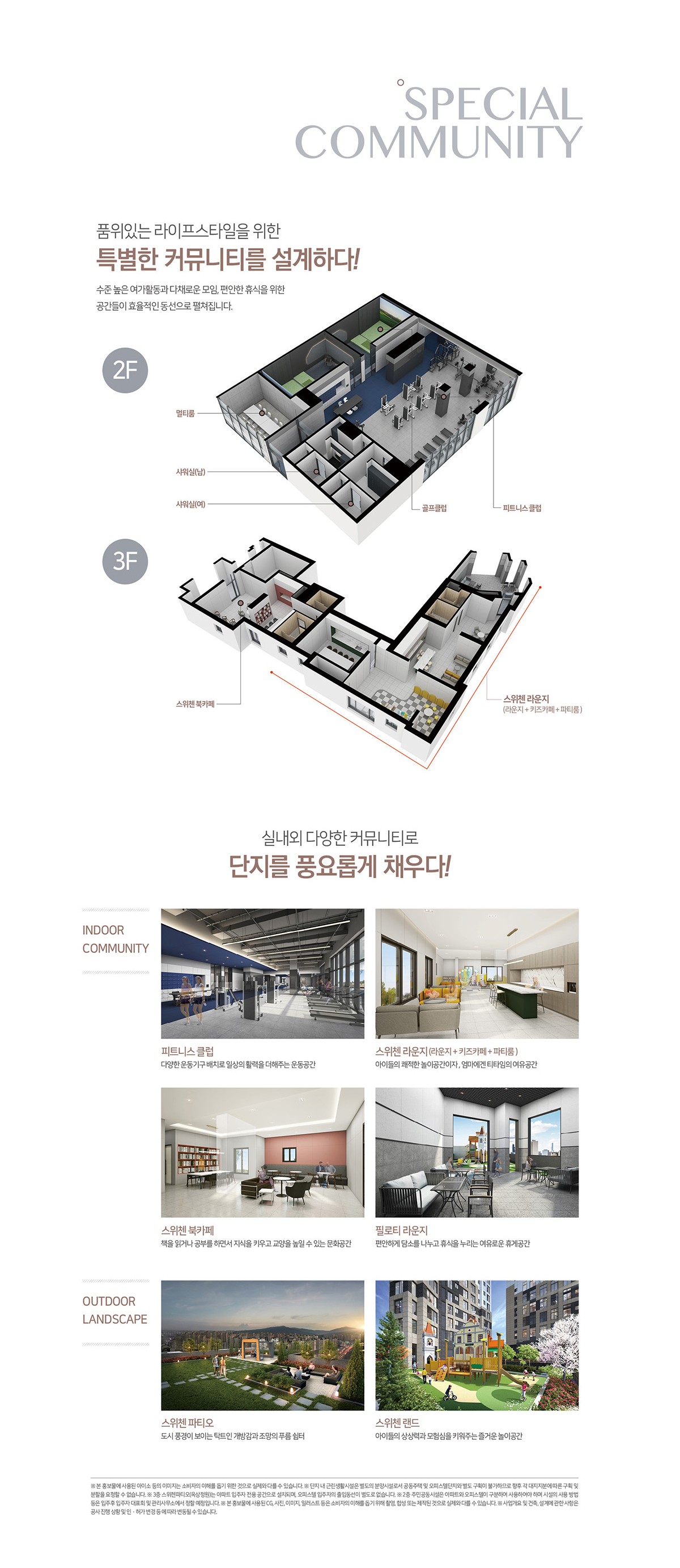 아산 벨코어 스위첸 SPECIAL COMMUNITY — 단지 커뮤니티 · 조경 안내
