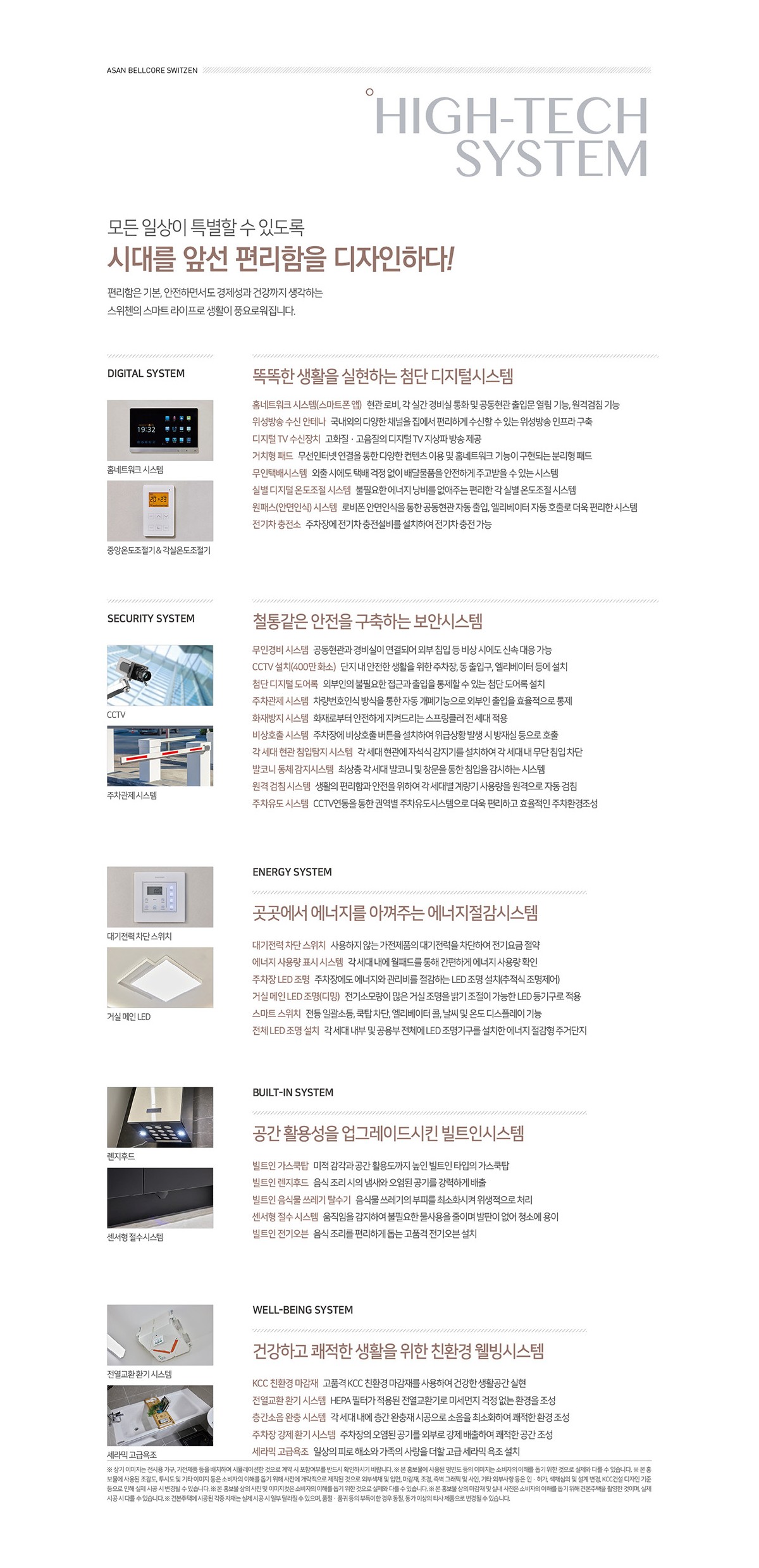 아산 벨코어 스위첸 HIGH-TECH SYSTEM — 스마트 · 보안 · 에너지 설비 안내