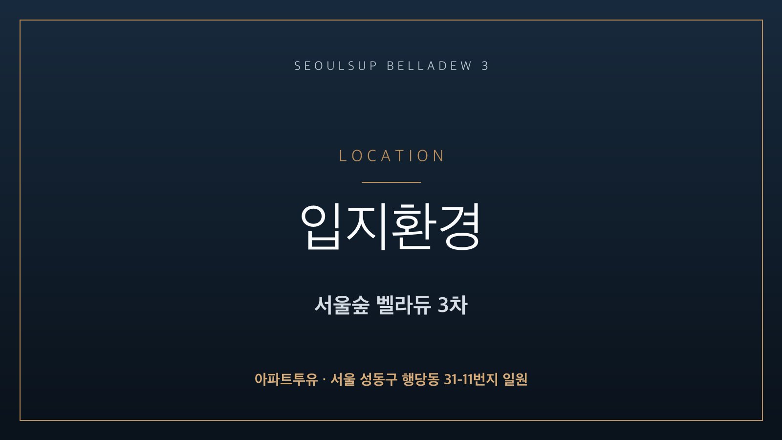 서울숲 벨라듀 3차 입지환경 안내