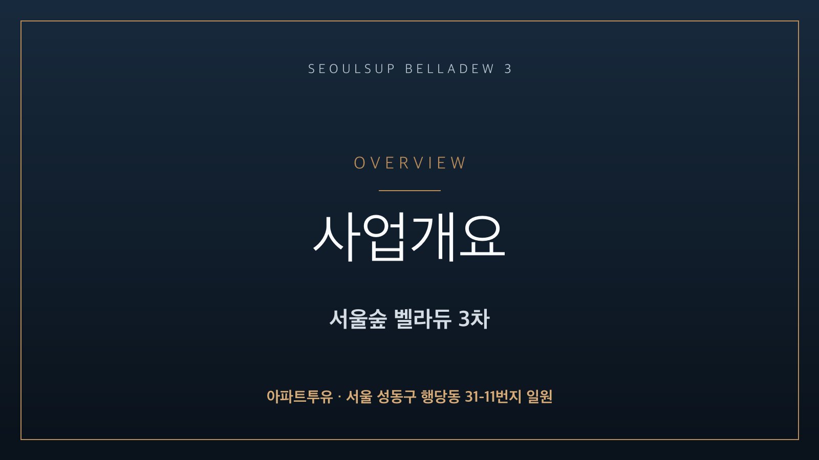 서울숲 벨라듀 3차 단지 조감도 안내