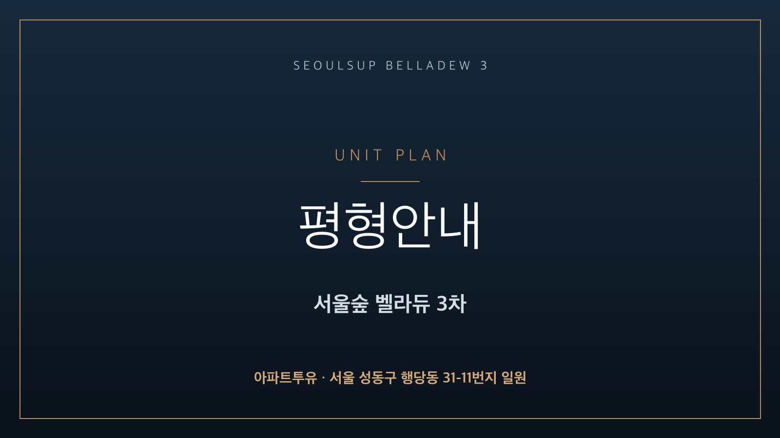 서울숲 벨라듀 3차 평형 안내