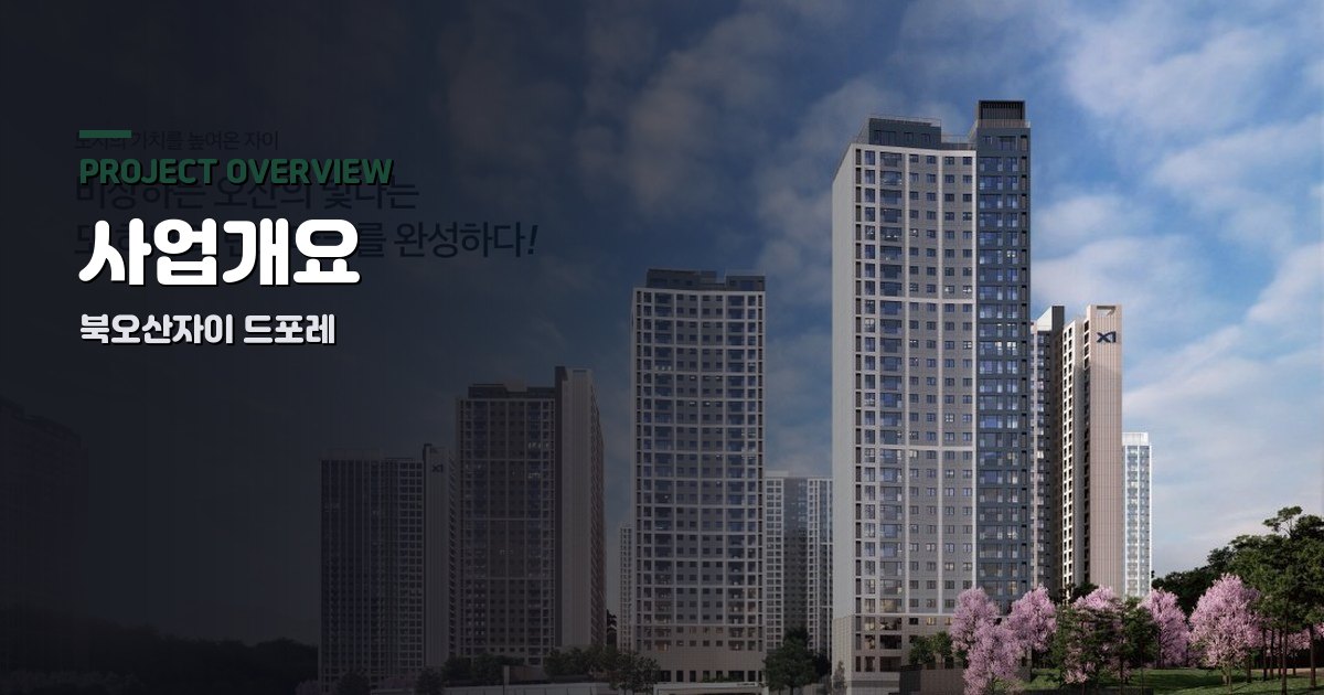 북오산자이 드포레 사업개요