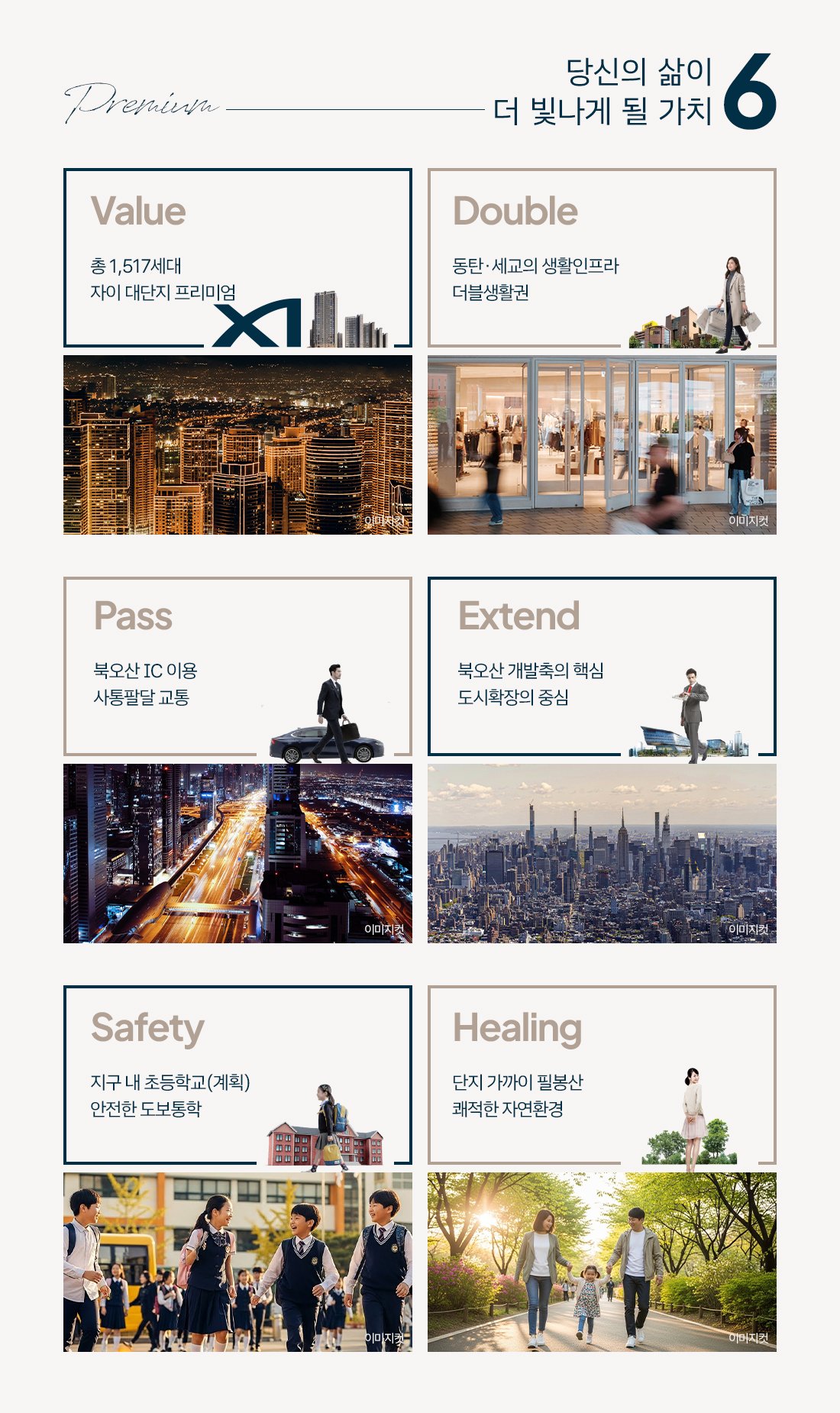 북오산자이 드포레 프리미엄 특화 안내