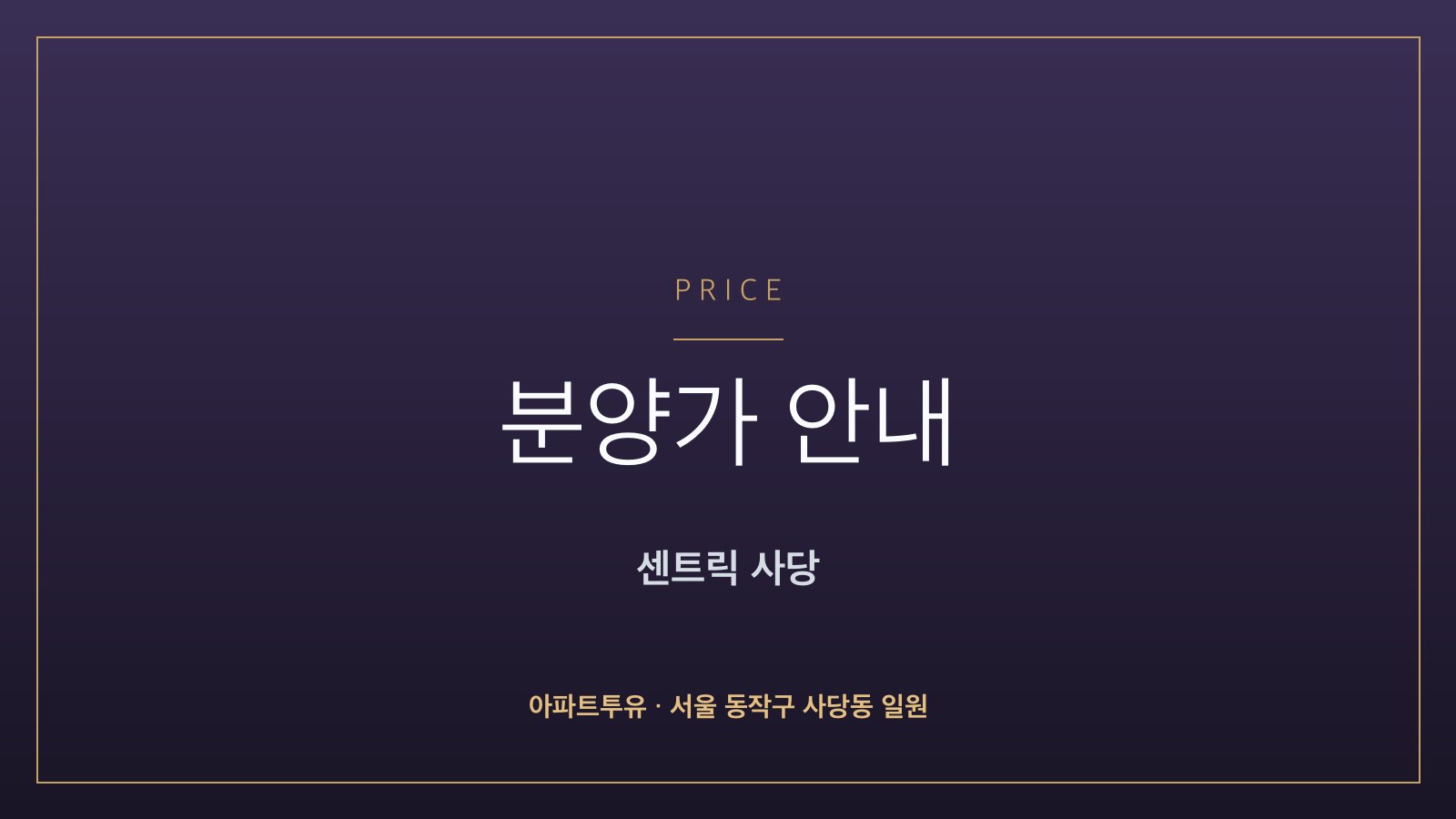 센트릭 사당 분양가 안내