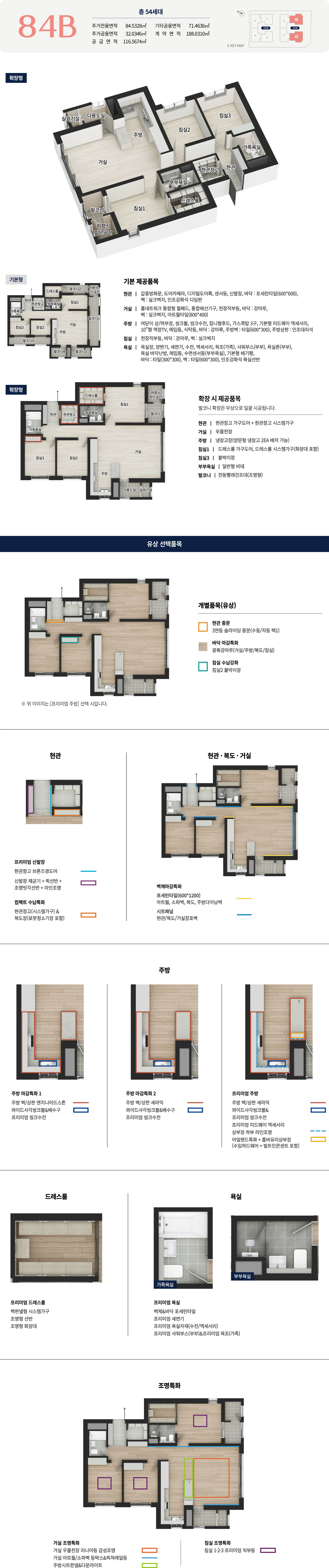 대전 경남아너스빌 센텀스카이 전용 84㎡B 평면 상세 — 116.5674㎡ · 54세대 · 확장형·기본형 평면과 기본 제공품목, 유상 선택품목, 인테리어·조명특화