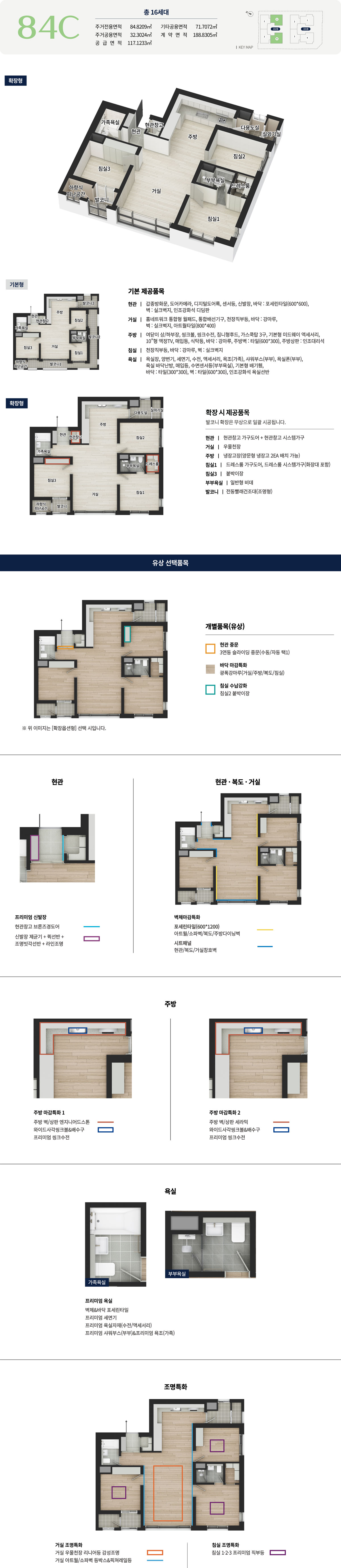 대전 경남아너스빌 센텀스카이 전용 84㎡C 평면 상세 — 117.1233㎡ · 16세대 · 확장형·기본형 평면과 기본 제공품목, 유상 선택품목, 인테리어·조명특화