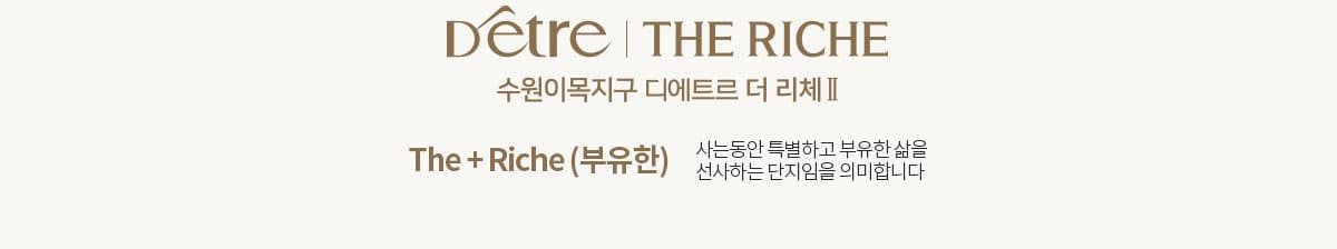북수원 대방 디에트르 더리체Ⅱ 사업개요