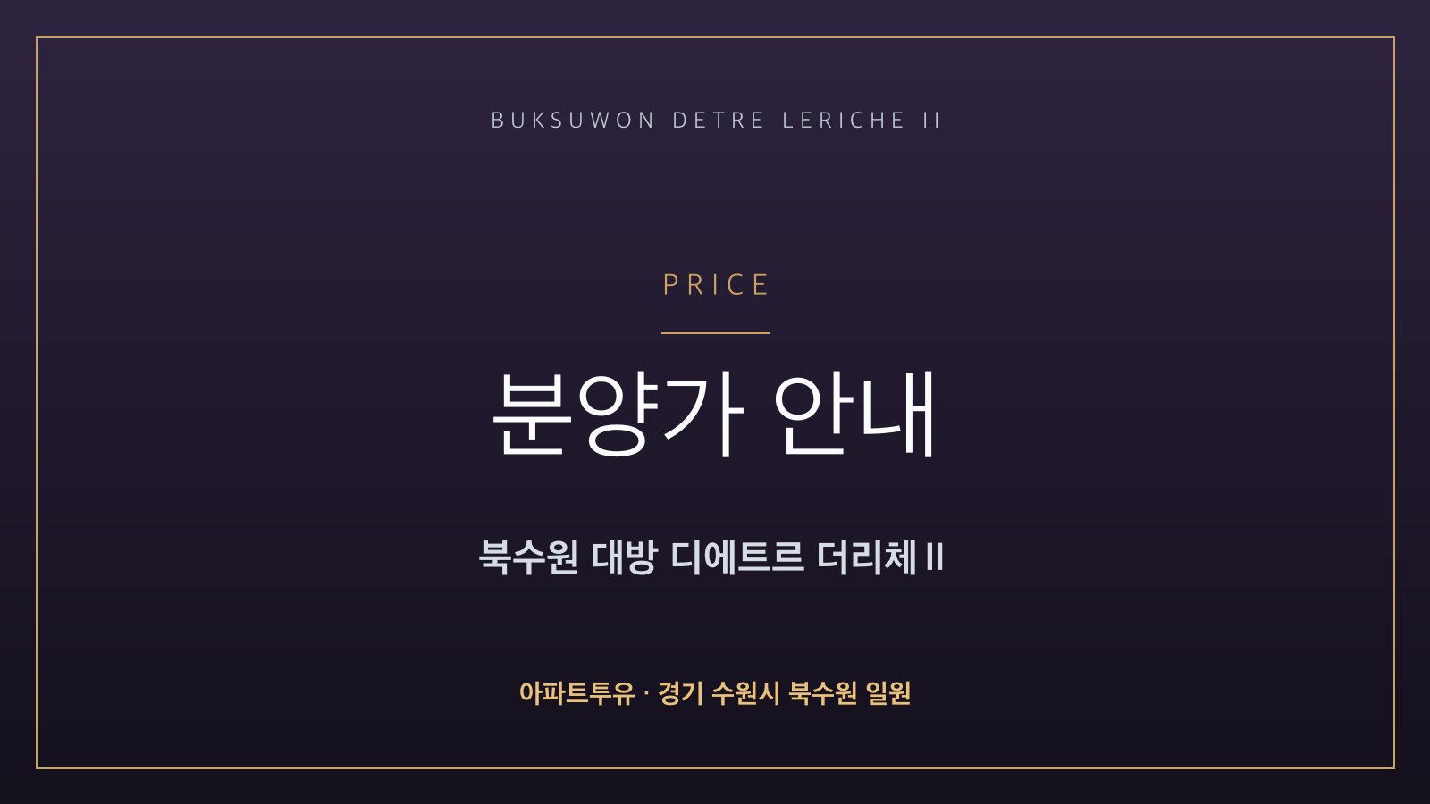 북수원 대방 디에트르 더리체Ⅱ 분양가 안내