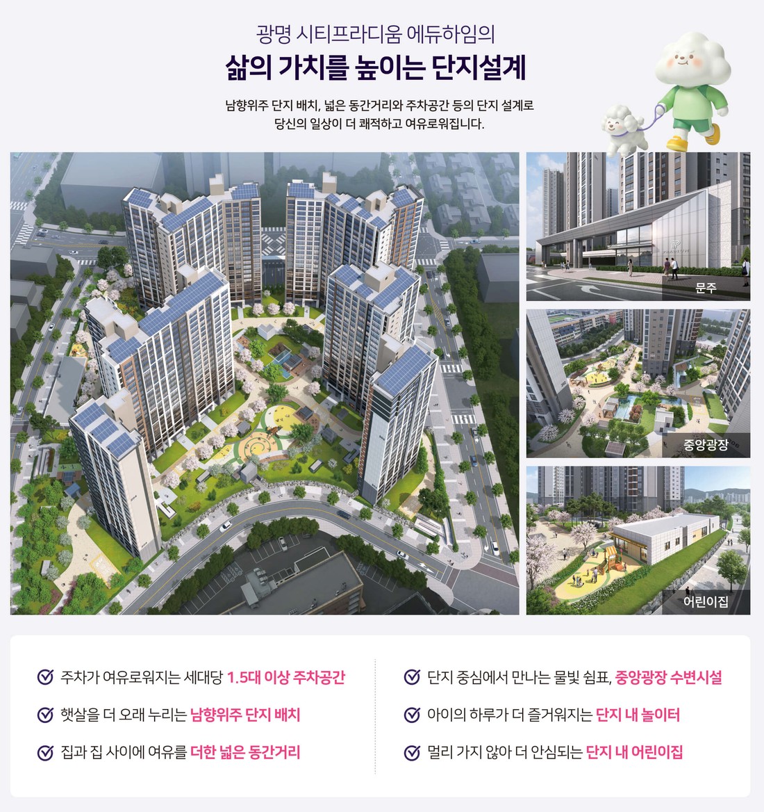 광명 시티프라디움 에듀하임 단지설계 계획 — 문주·중앙광장·어린이집