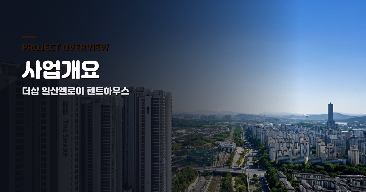 더샵 일산엘로이 펜트하우스 사업개요