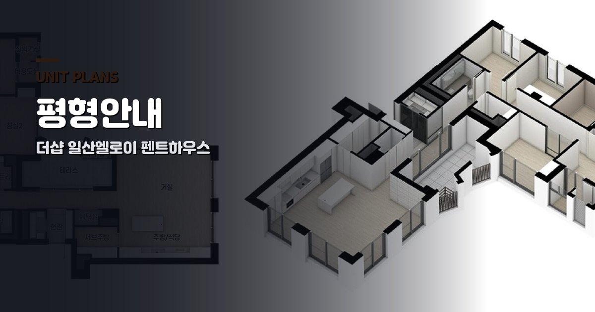 더샵 일산엘로이 펜트하우스 평형안내