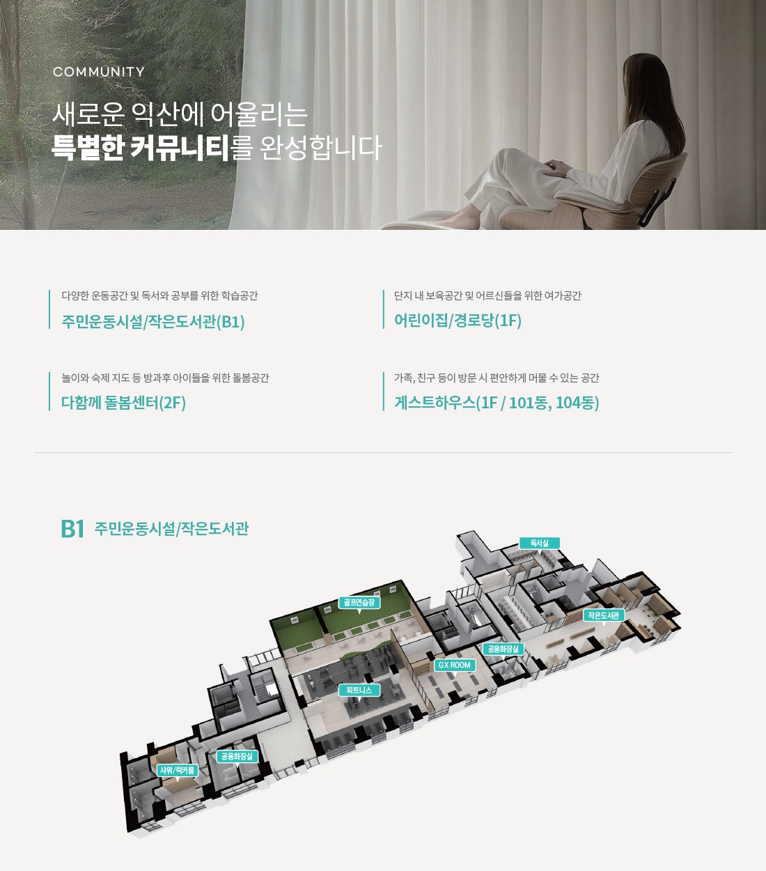 익산 펠리피아 커뮤니티 배치 계획