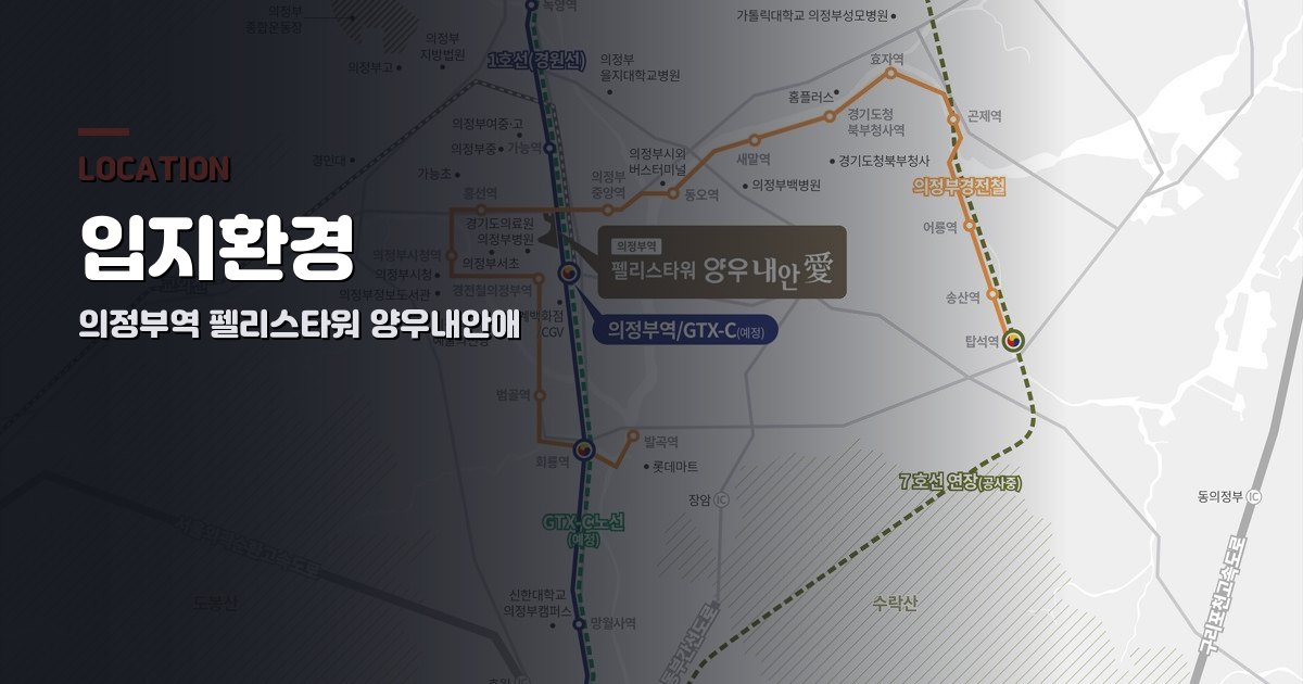 의정부역 펠리스타워 양우내안애 입지환경