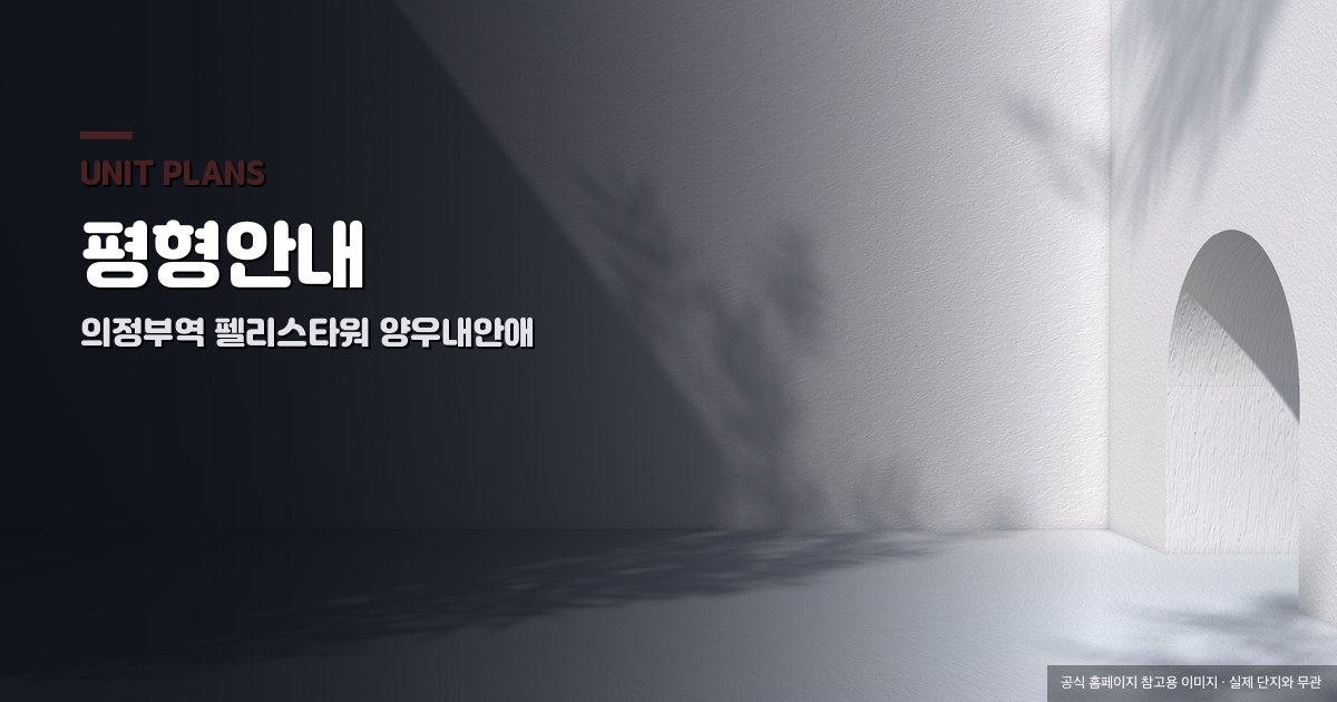 의정부역 펠리스타워 양우내안애 평형안내