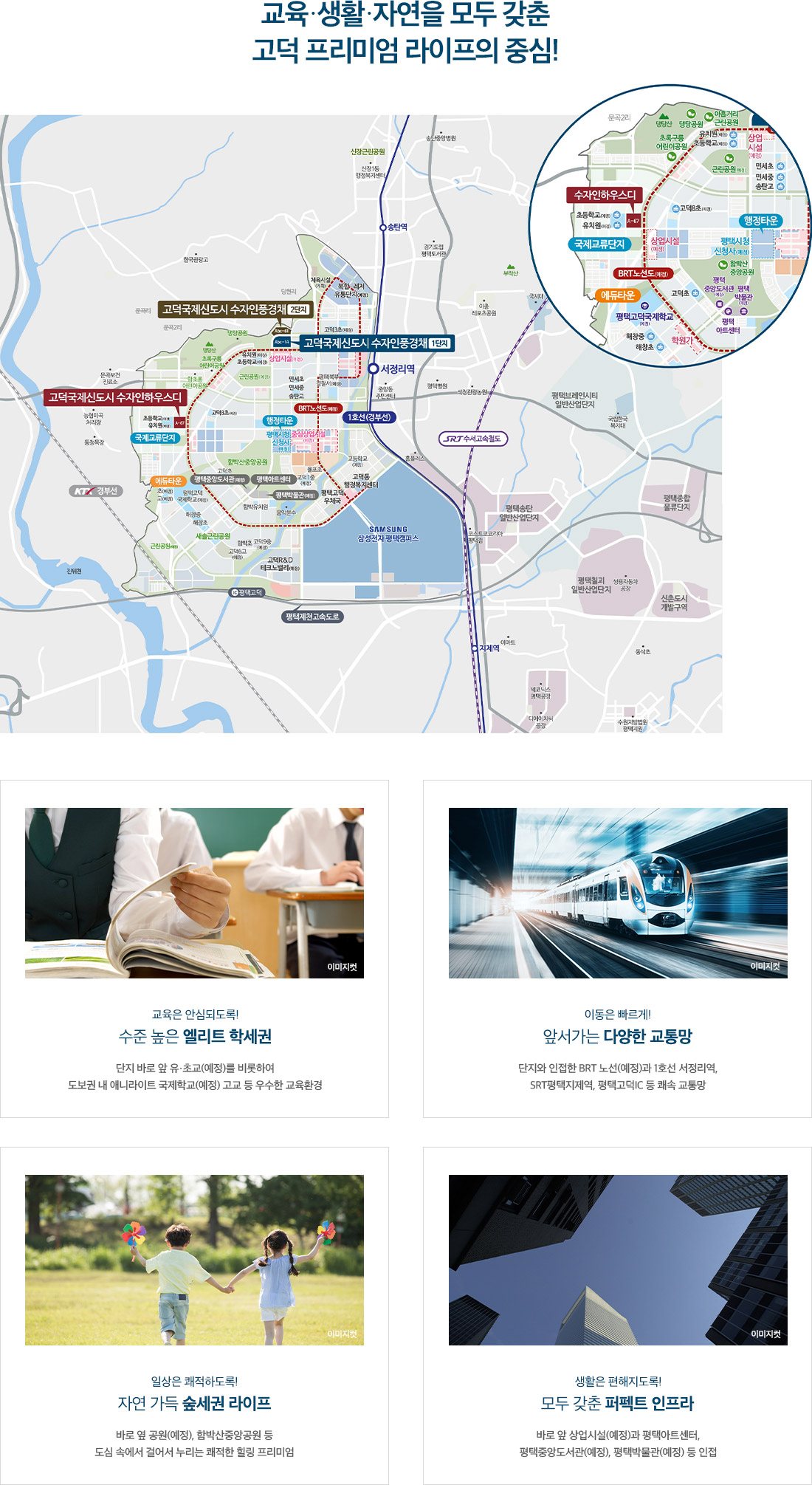 고덕국제신도시 수자인하우스디 입지환경