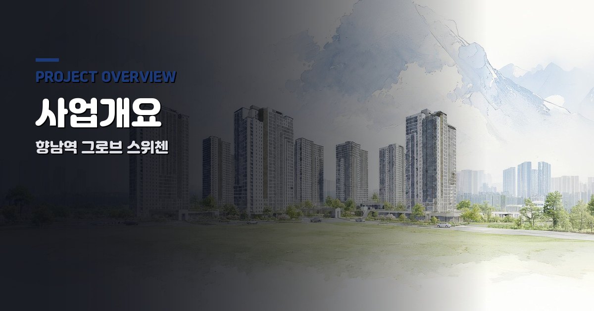 향남역 그로브 스위첸 사업개요