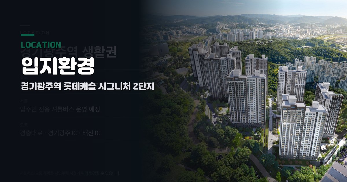 경기광주역 롯데캐슬 시그니처 2단지 입지환경