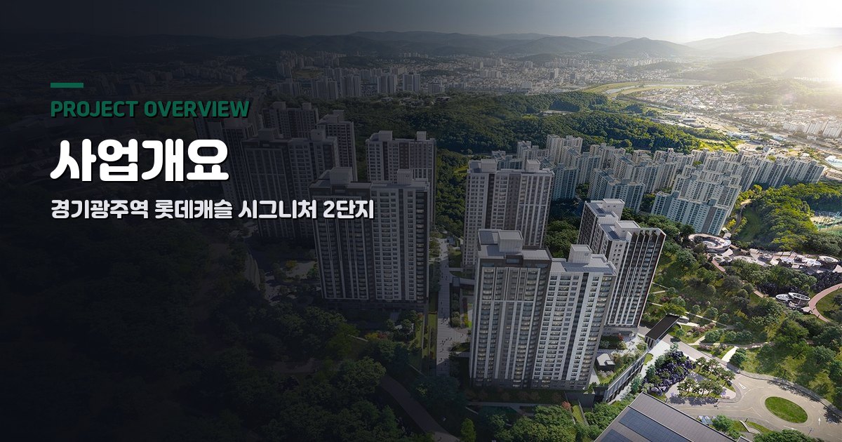 경기광주역 롯데캐슬 시그니처 2단지 사업개요