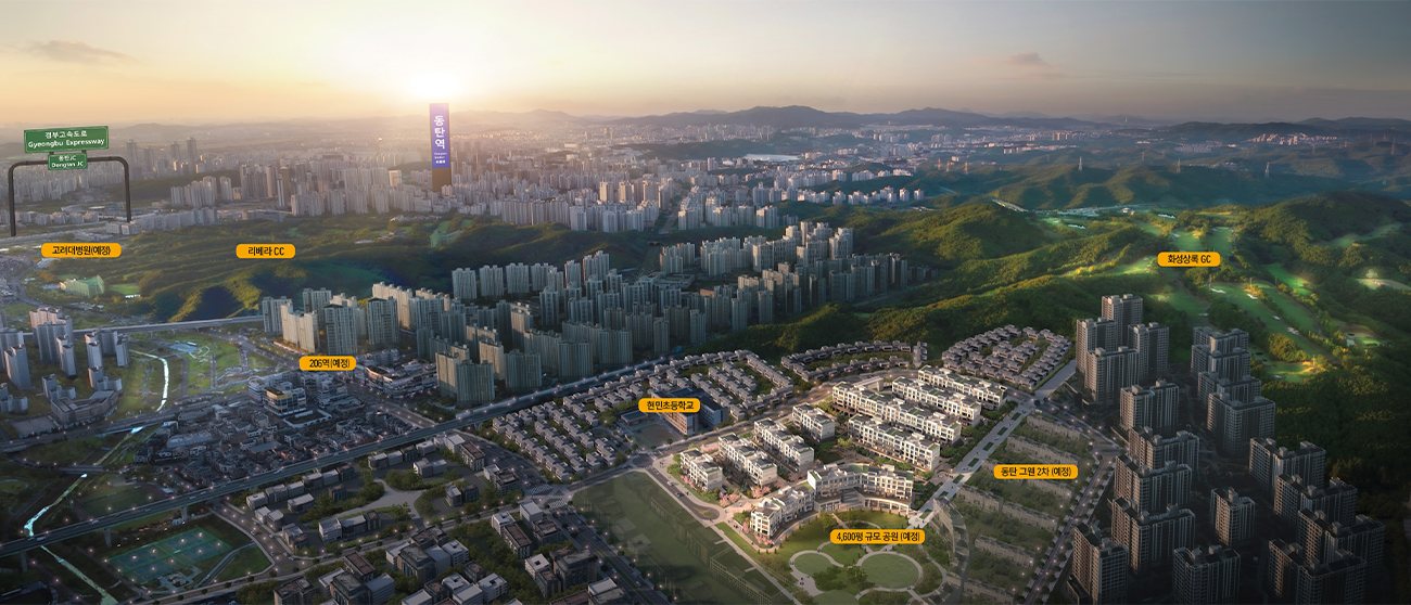 동탄 그웬 160 입지환경 프리미엄