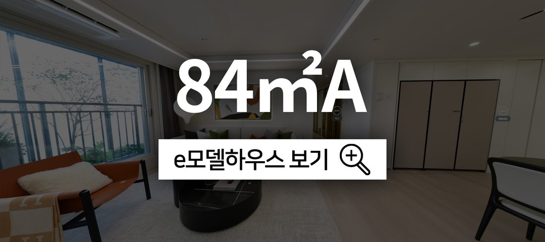 효성해링턴 플레이스 영주 더리버 전용 84㎡A e-모델하우스