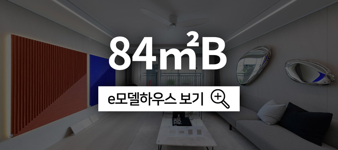 효성해링턴 플레이스 영주 더리버 전용 84㎡B e-모델하우스