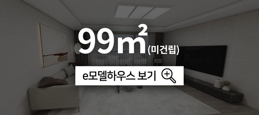 효성해링턴 플레이스 영주 더리버 전용 99㎡ e-모델하우스