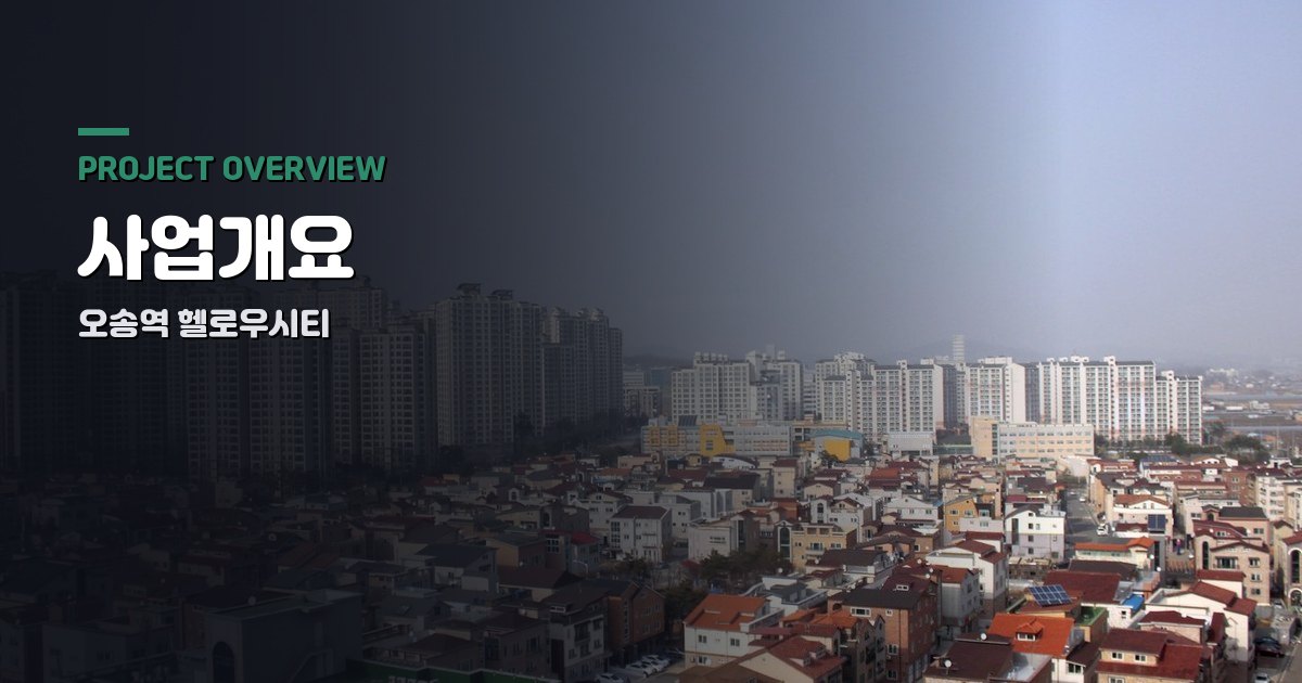 오송역 헬로우시티 사업개요