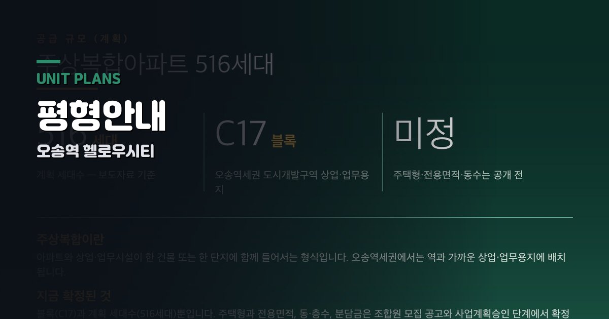 오송역 헬로우시티 평형안내