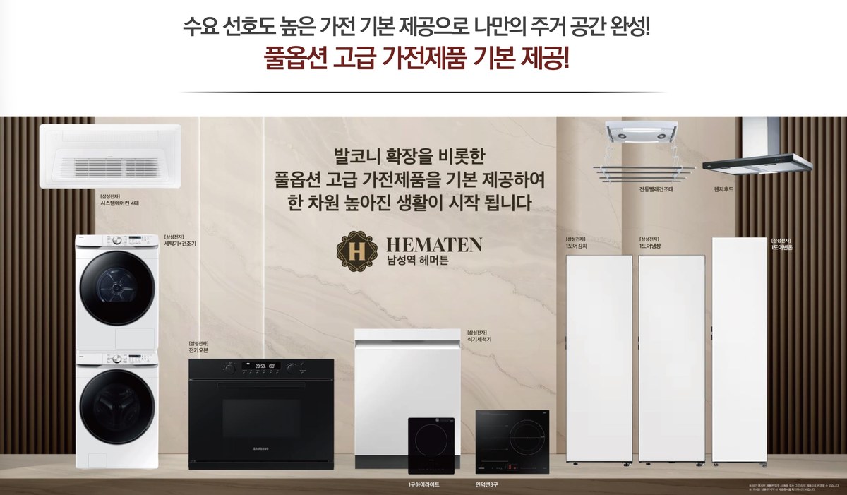 남성역 헤머튼 무상옵션 — 발코니 확장과 삼성전자 시스템에어컨 4대·세탁기·건조기·전기오븐·식기세척기·인덕션 3구·1구 하이라이트·렌지후드·전동빨래건조대·1도어 냉장·냉동·김치냉장고 기본 제공