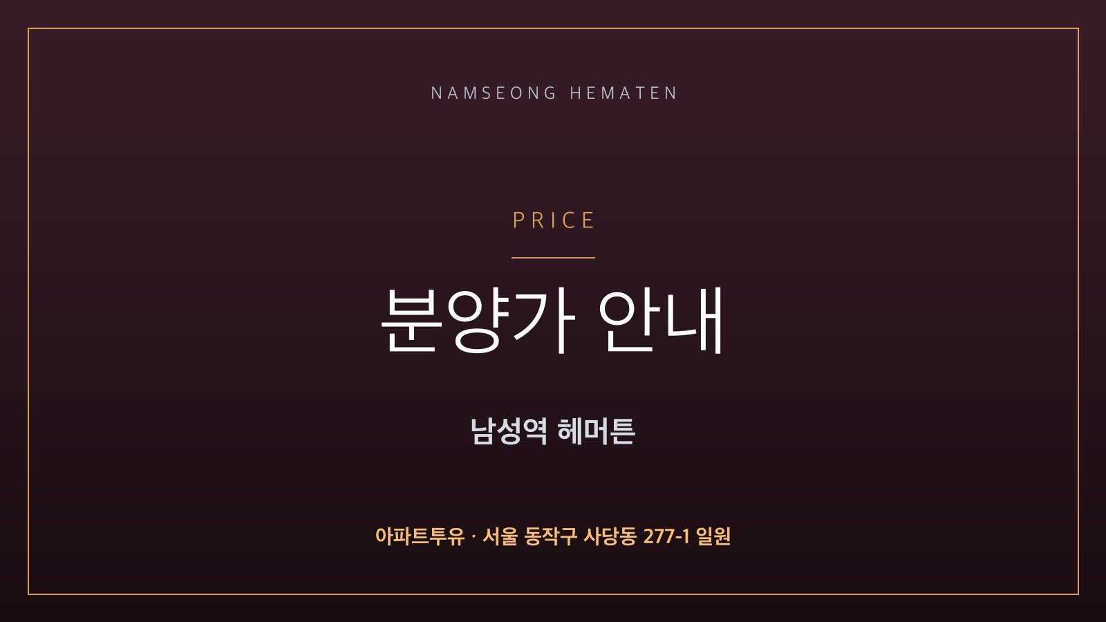 남성역 헤머튼 분양가 안내