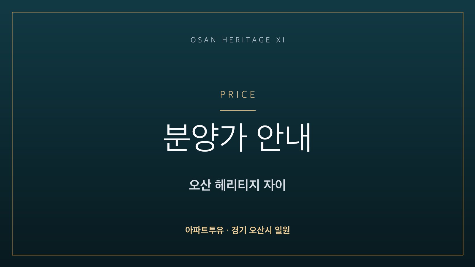 오산 헤리티지 자이 분양가 안내