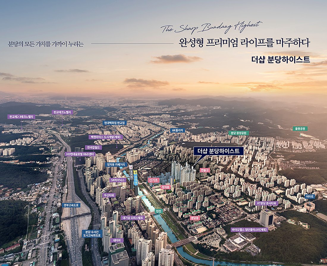 더샵 분당하이스트 분당 광역 항공 입지 — 정자역·탄천·판교 방면