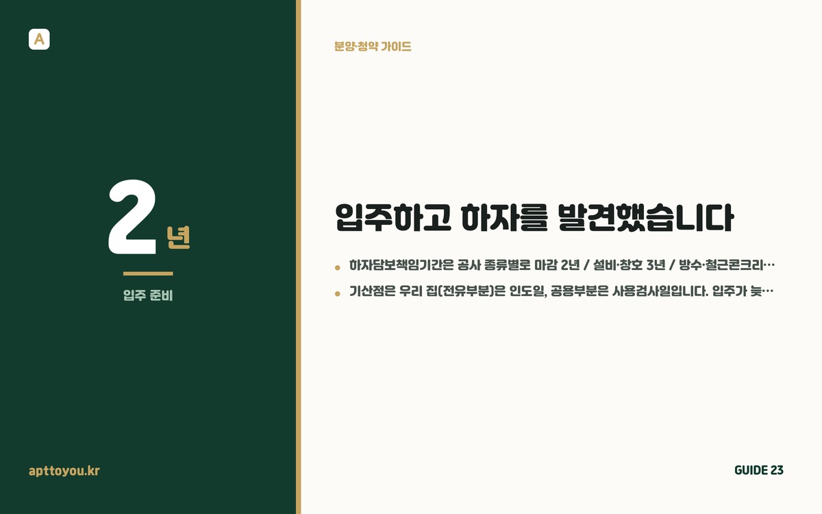 입주하고 하자를 발견했습니다