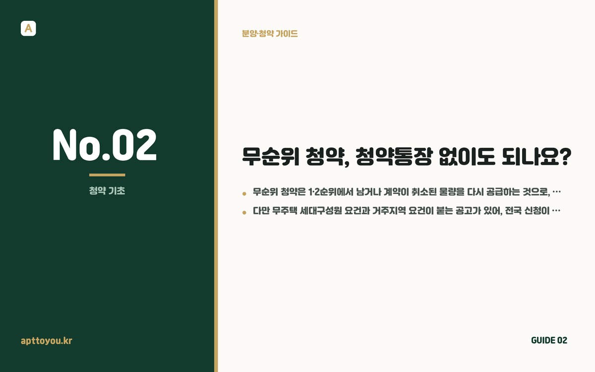 무순위 청약, 청약통장 없이도 되나요?