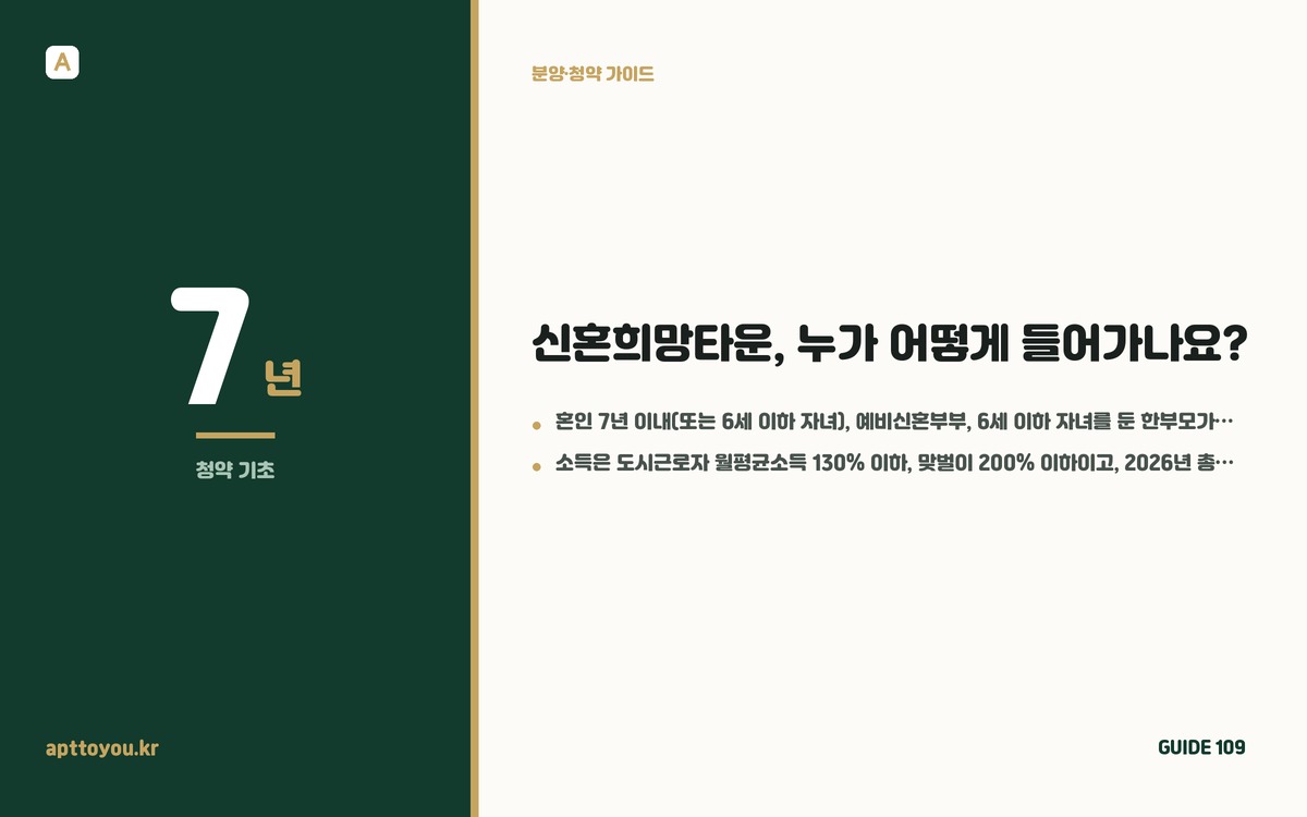 신혼희망타운, 누가 어떻게 들어가나요?