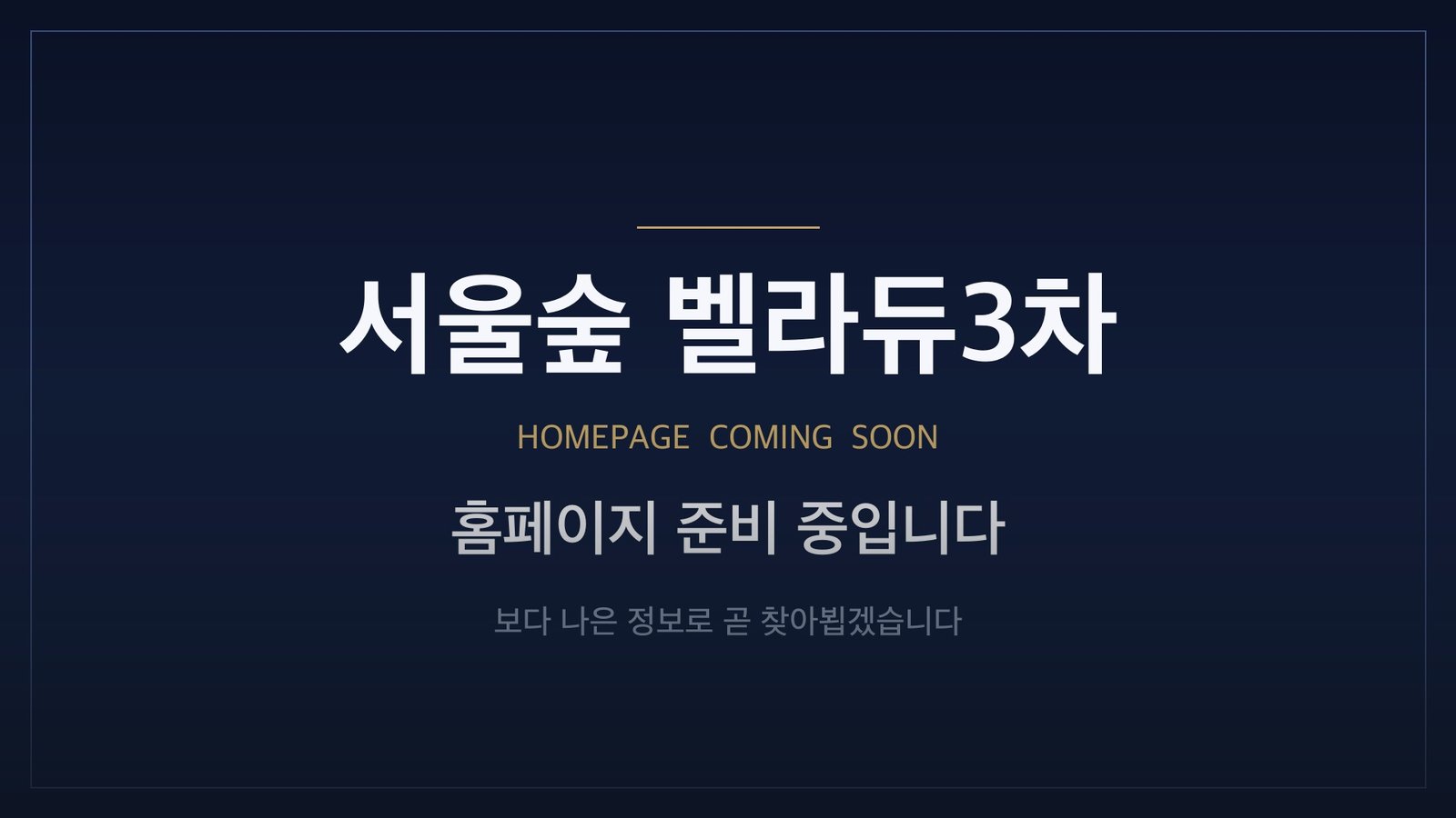 서울숲 벨라듀 3차 — 성동구 행당동 지주택·조합