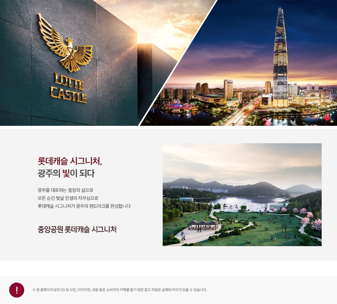 중앙공원 롯데캐슬 시그니처 롯데캐슬 시그니처 브랜드 안내