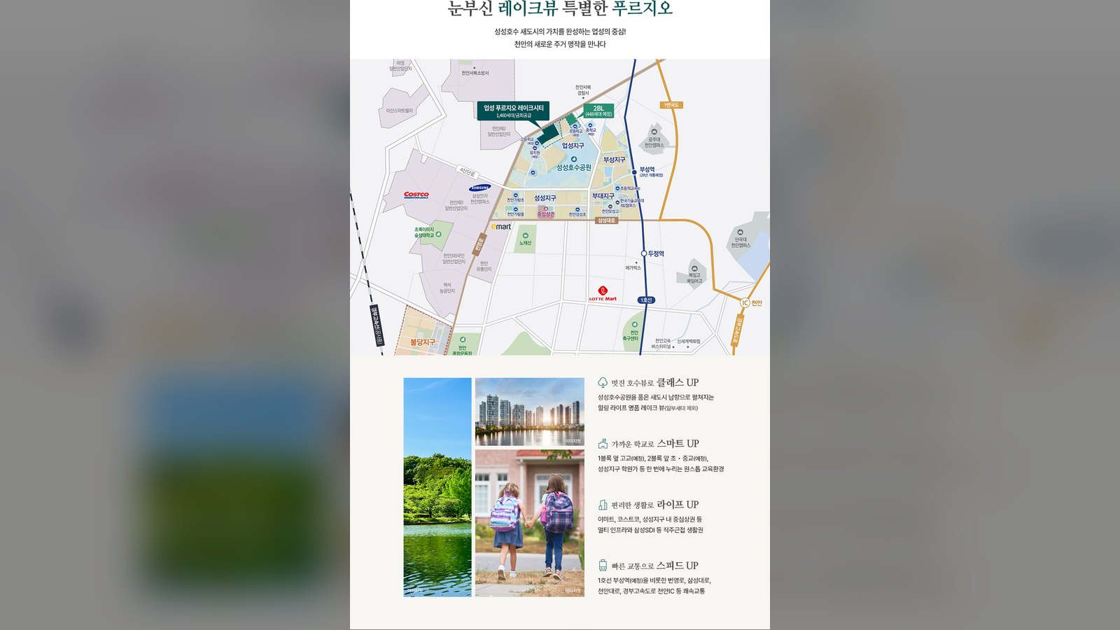 업성 푸르지오 레이크시티 입지환경 안내 — 성성호수 생활권