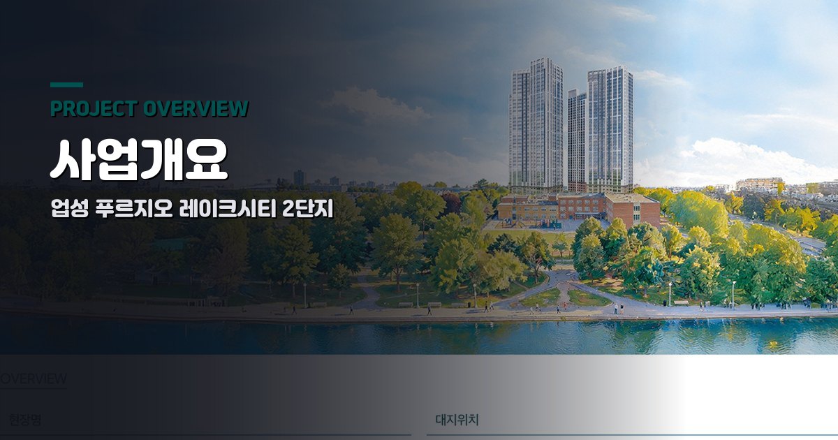 업성 푸르지오 레이크시티 2단지 사업개요