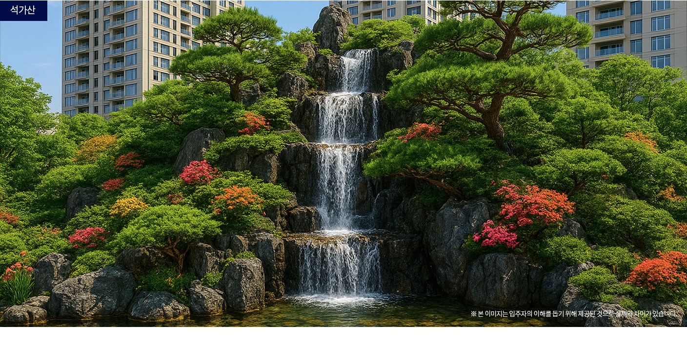 영종 디에트르 라메르 폭포 조경 안내