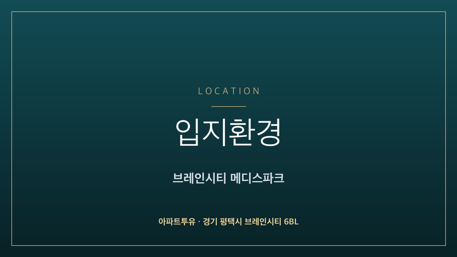 브레인시티 메디스파크 입지환경