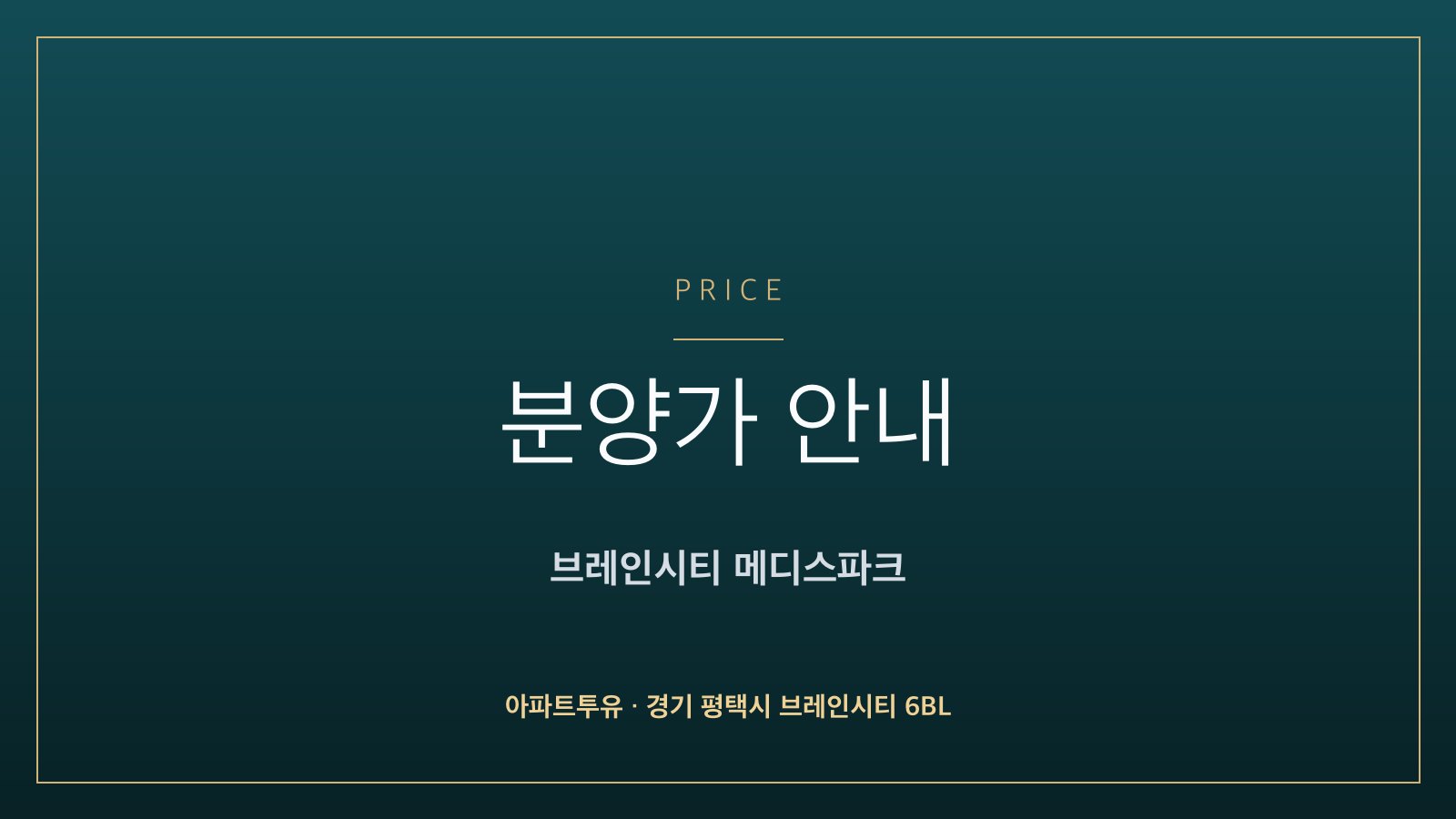 브레인시티 메디스파크 분양가 안내