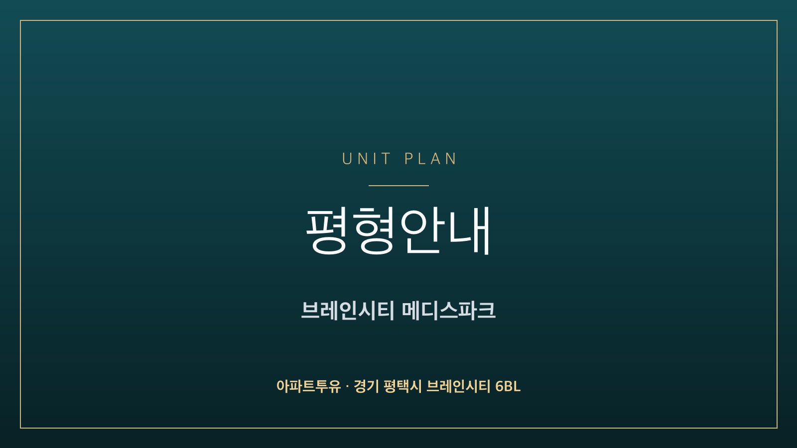 브레인시티 메디스파크 평형안내