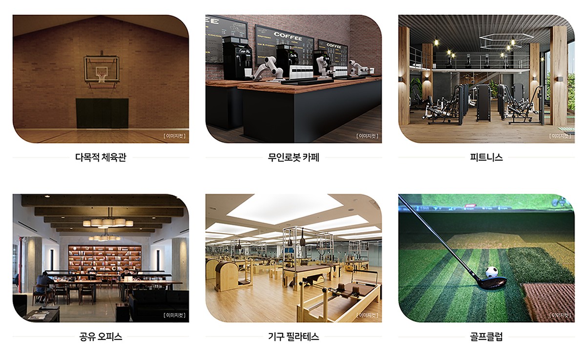 힐스테이트 양주옥정 파티오포레 커뮤니티 이미지컷 — 다목적 체육관 · 무인로봇 카페 · 피트니스 · 공유오피스 · 기구 필라테스 · 골프클럽 안내