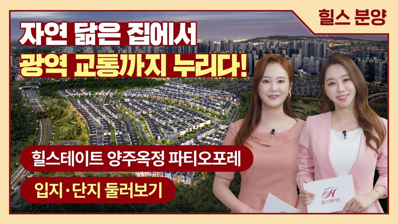 힐스테이트 양주옥정 파티오포레 홍보영상 — 입지·단지 안내 e-모델하우스